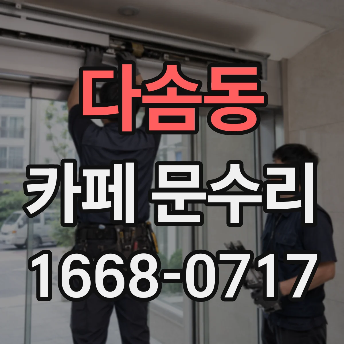 다솜동 카페 문수리