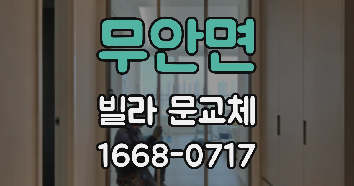 무안면 빌라 문교체