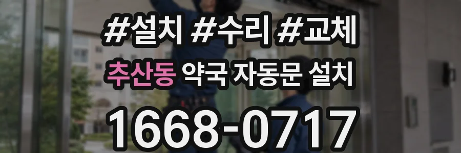 추산동 약국 자동문 설치
