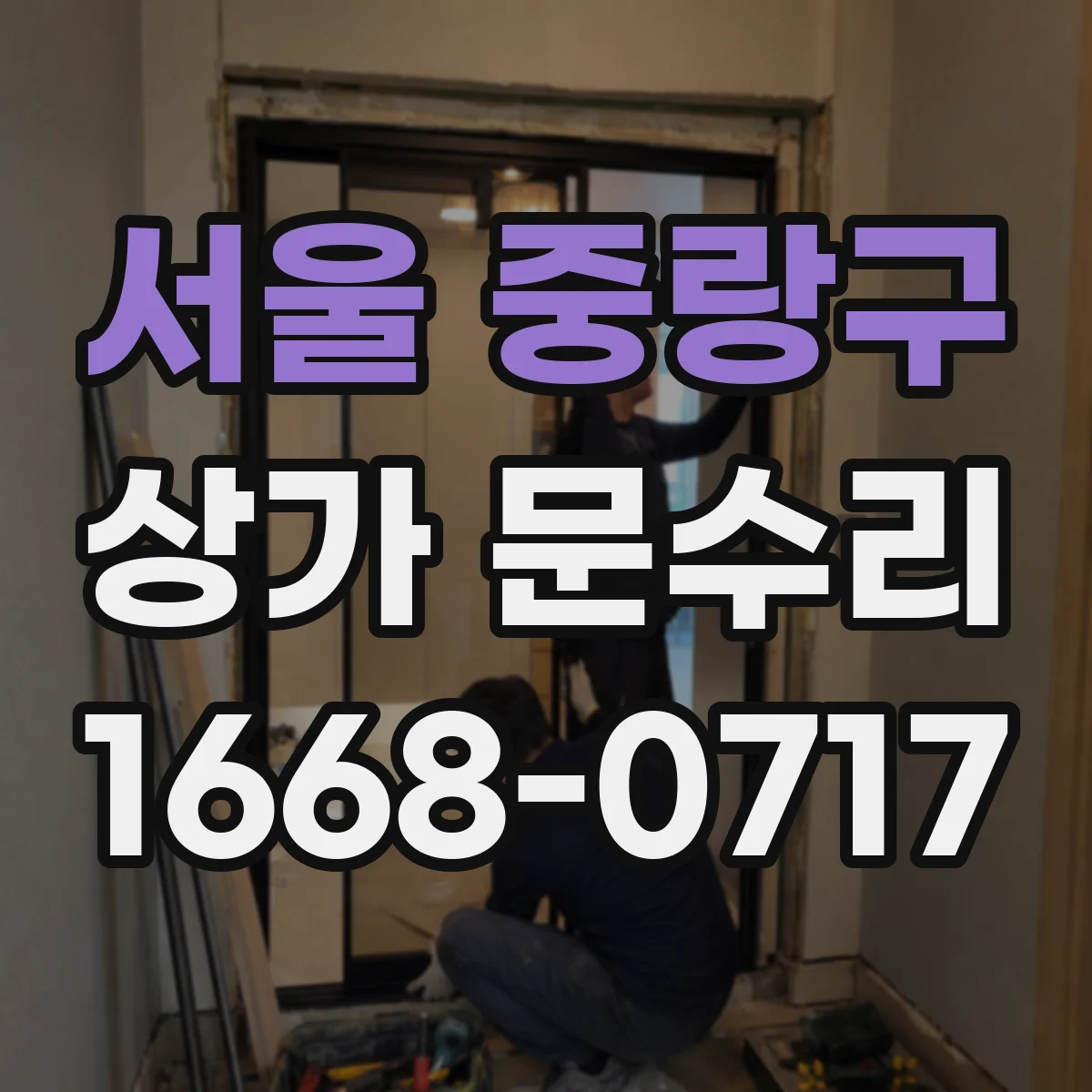 서울 중랑구 상가 문수리 경첩 휘어짐에 따른 문 안닫힘 원인 진단