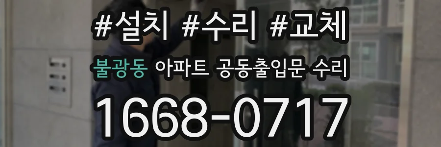 불광동 아파트 공동출입문 수리