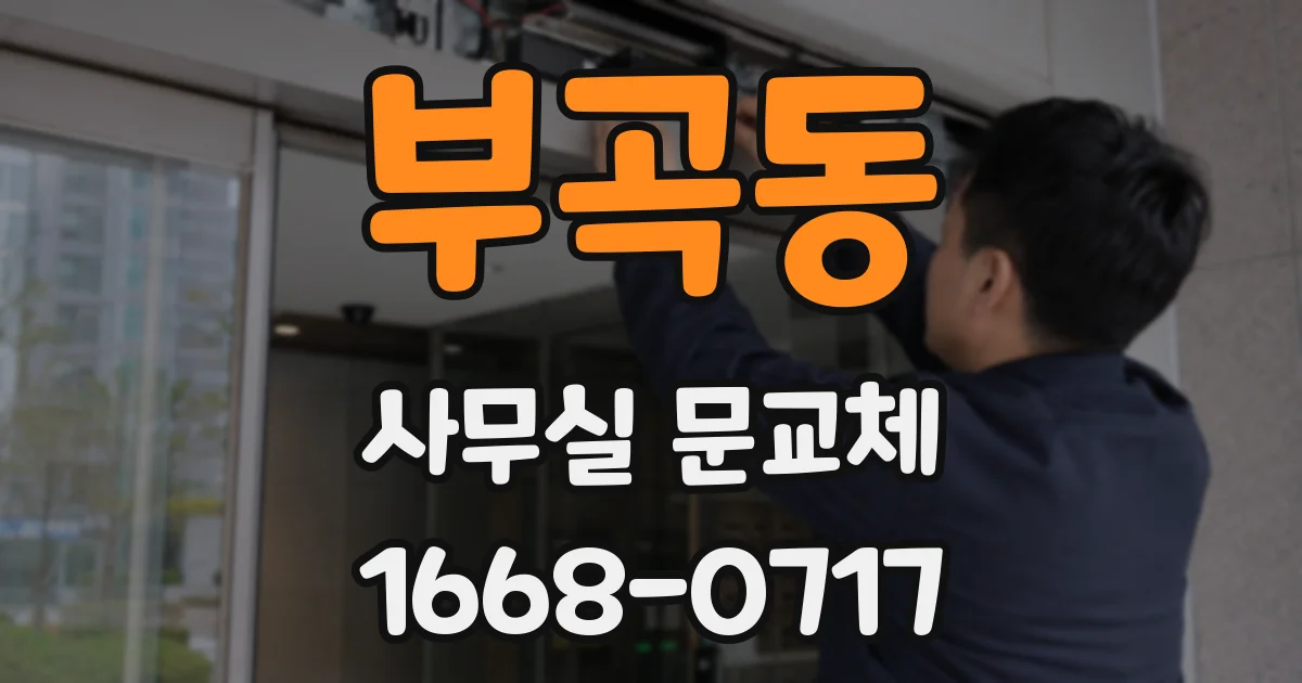 부곡동 사무실 문교체