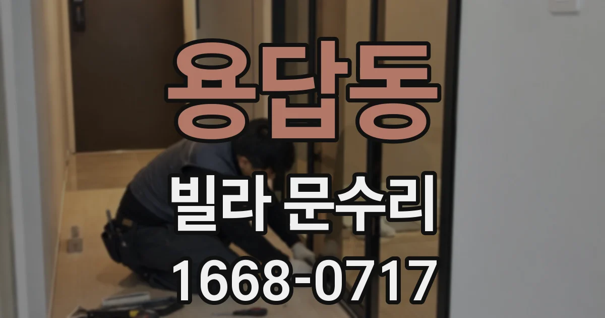 용답동 빌라 문수리