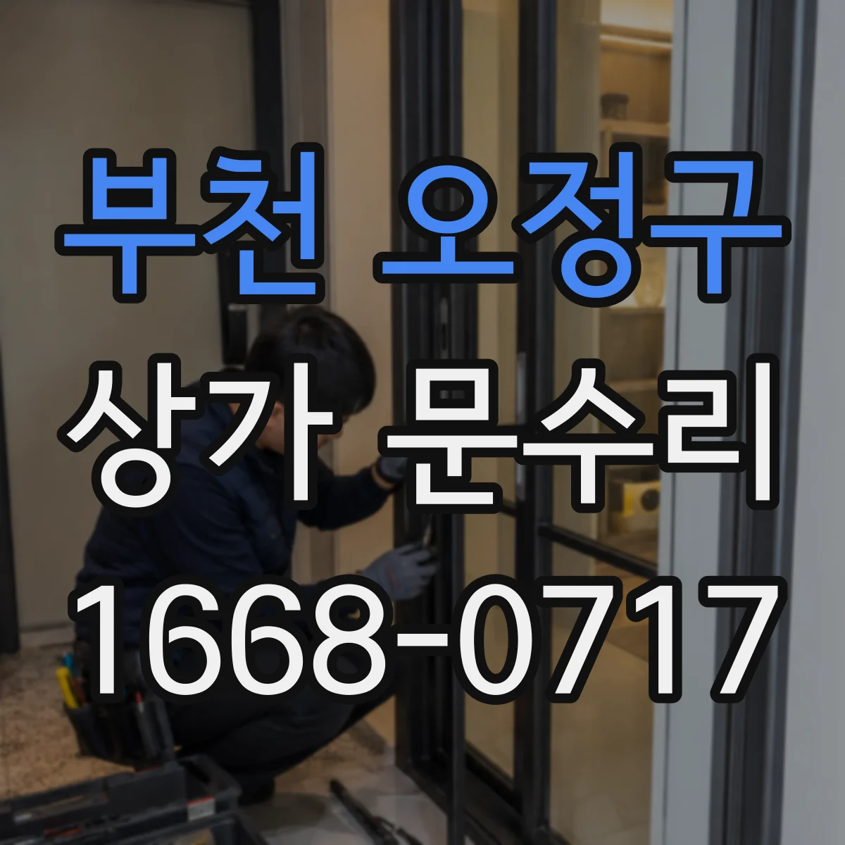 부천 오정구 상가 문수리 출입문 부속 호환 확인 후 작업 속도 높이기