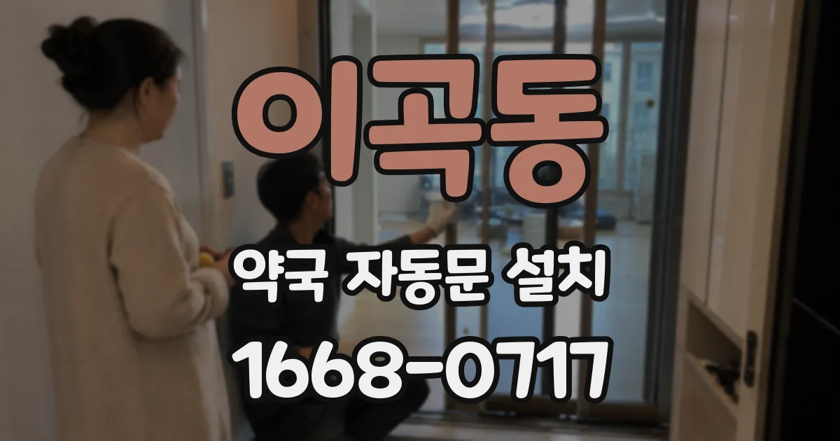 이곡동 약국 자동문 설치