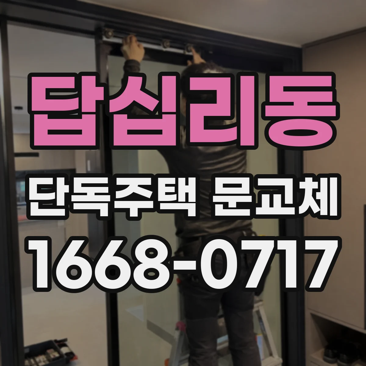답십리동 단독주택 문교체