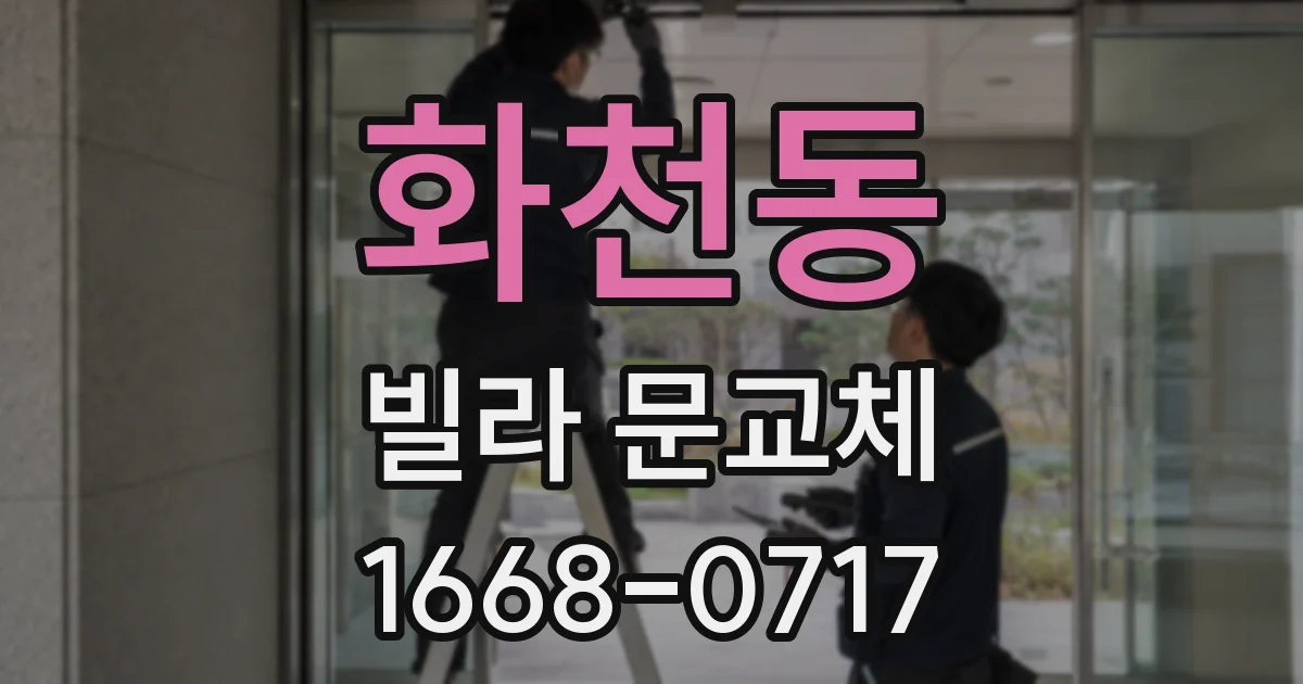 화천동 빌라 문교체