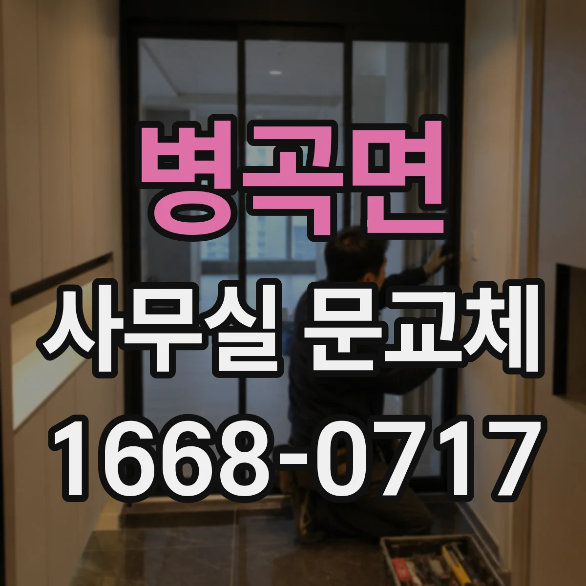 병곡면 사무실 문교체