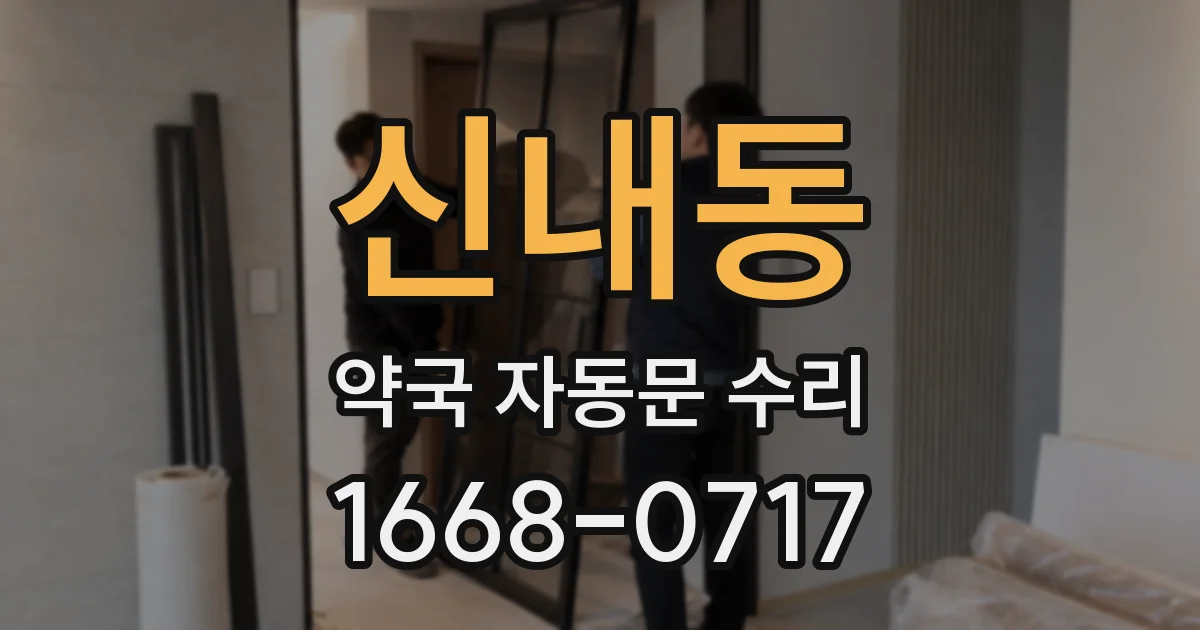 신내동 약국 자동문 수리