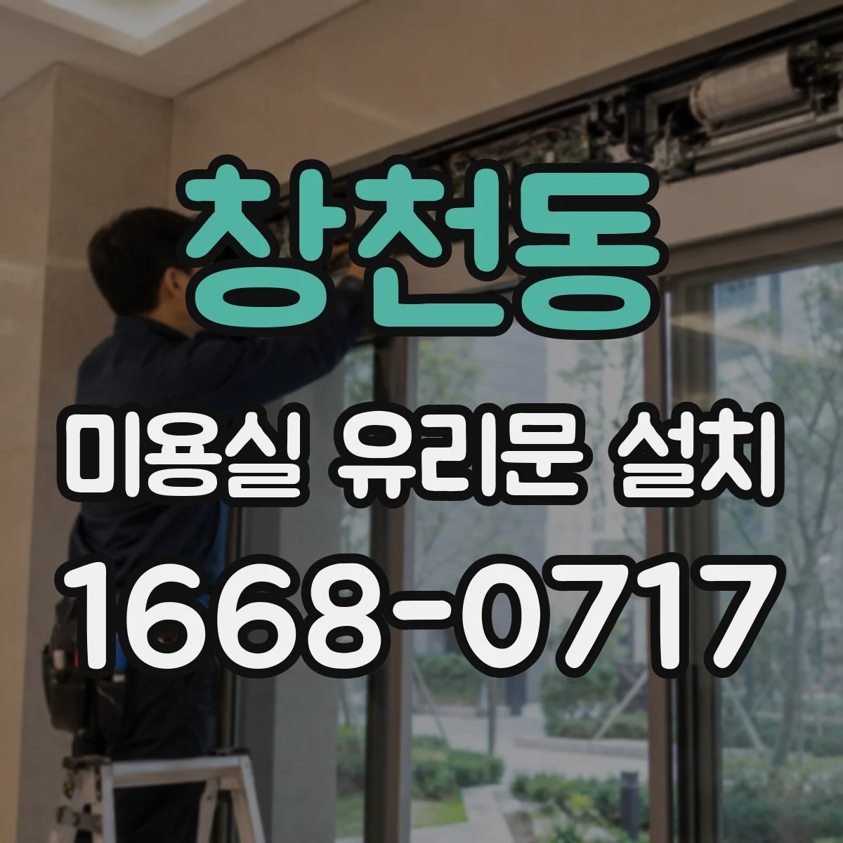 창천동 미용실 유리문 설치
