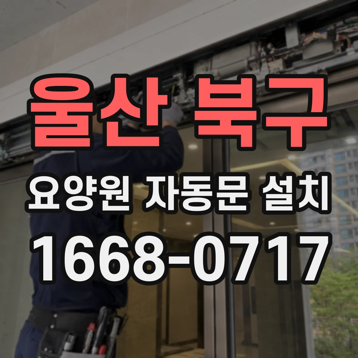 울산 북구 요양원 자동문 설치