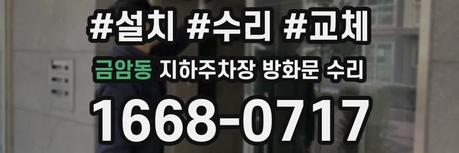 금암동 지하주차장 방화문 수리