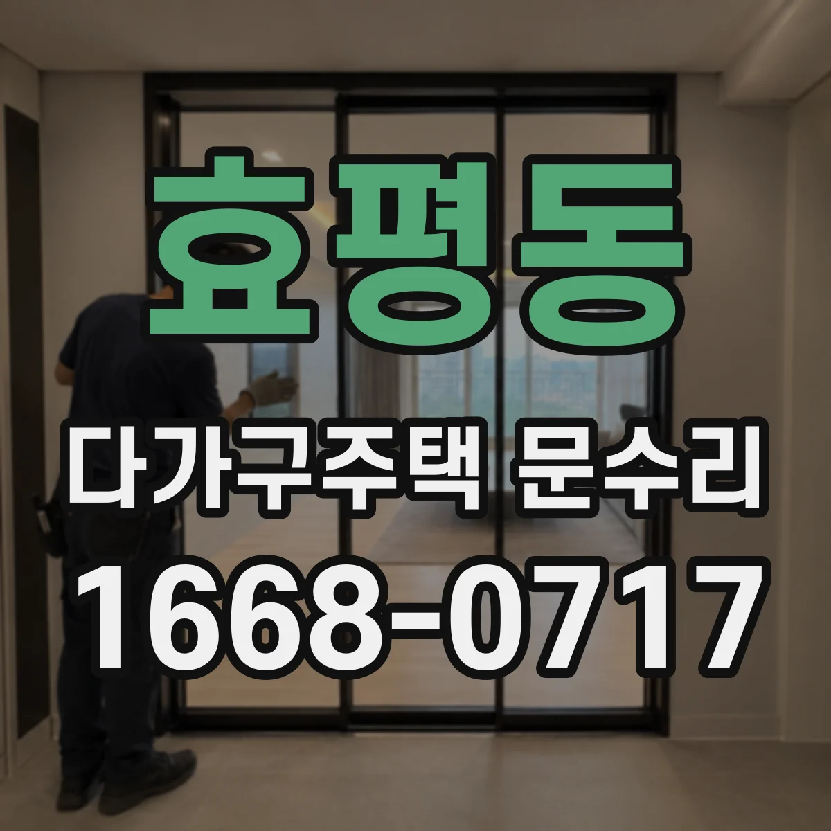 효평동 다가구주택 문수리