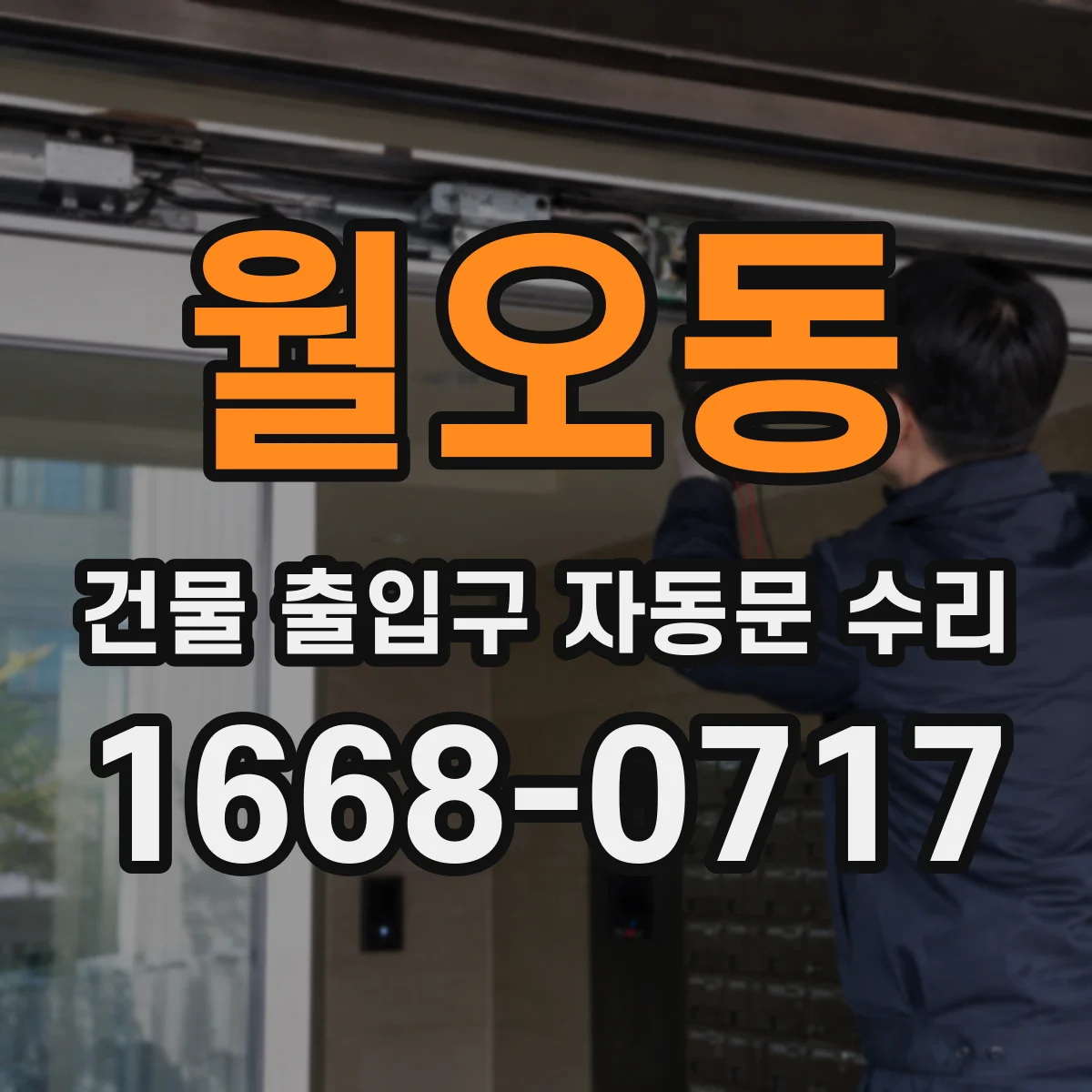 월오동 건물 출입구 자동문 수리