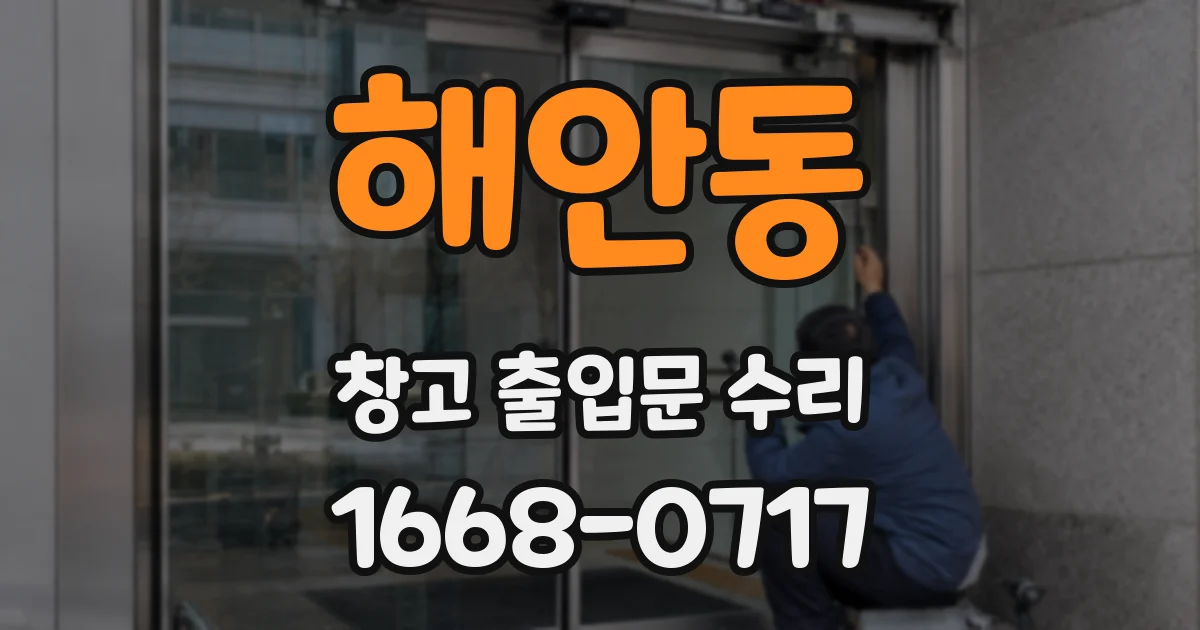해안동 창고 출입문 수리