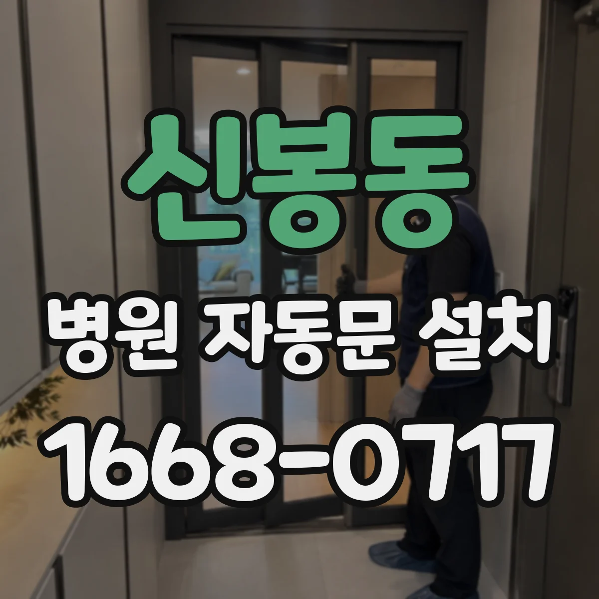 신봉동 병원 자동문 설치
