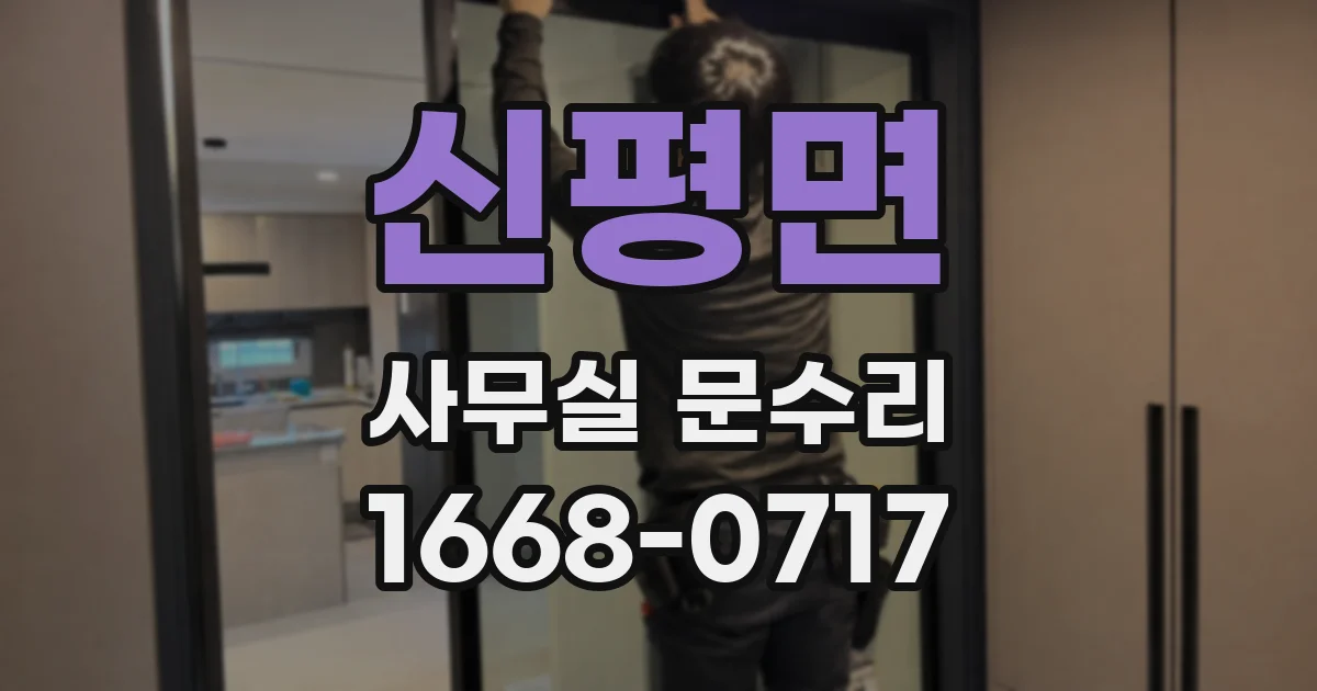 신평면 사무실 문수리
