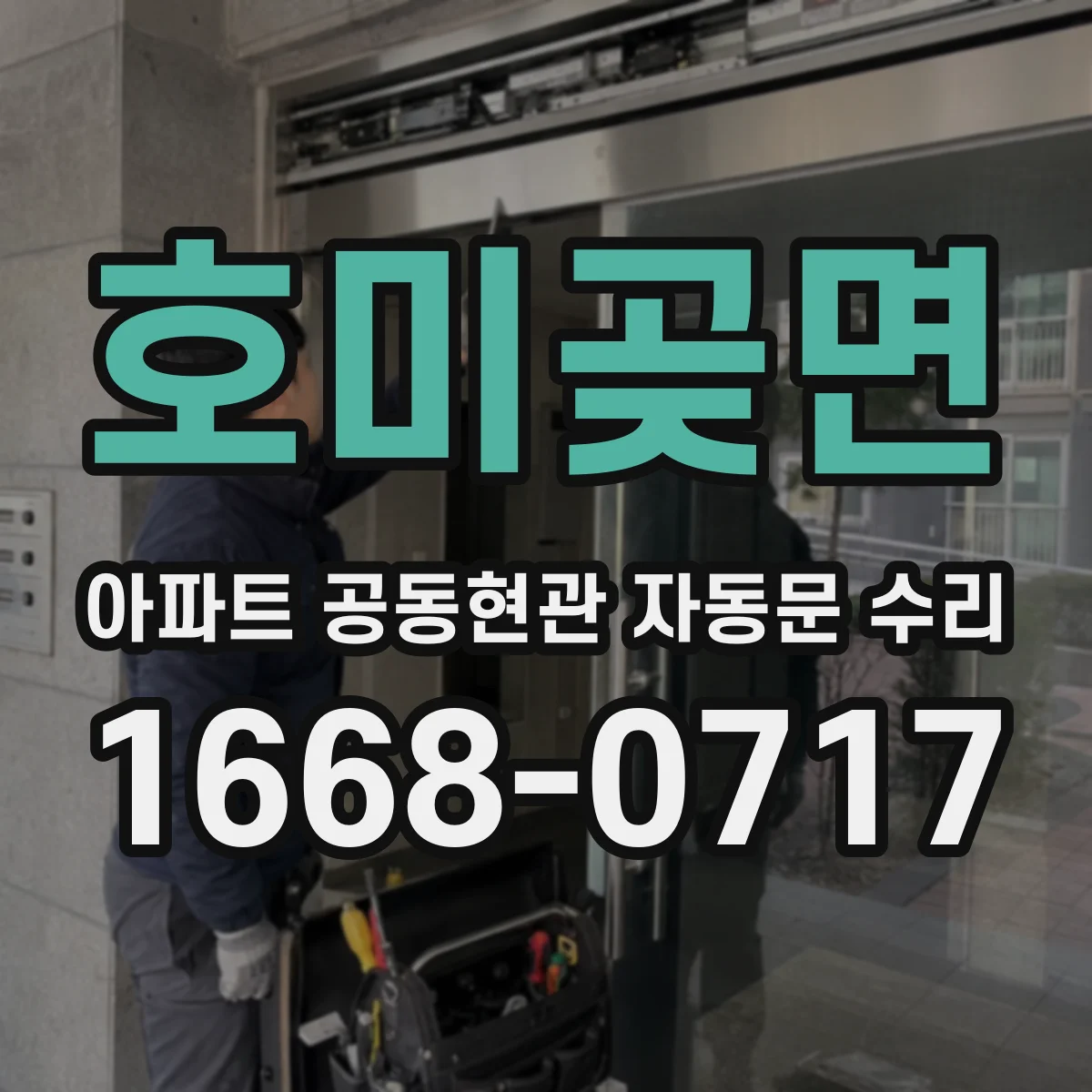 호미곶면 아파트 공동현관 자동문 수리