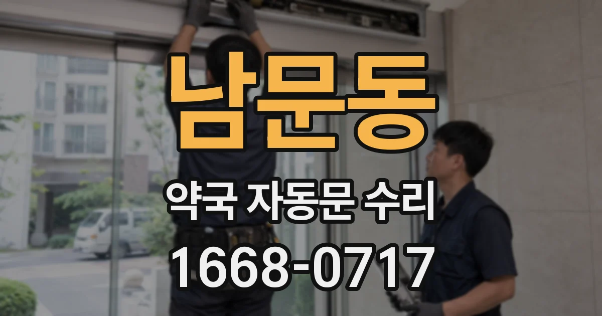 남문동 약국 자동문 수리