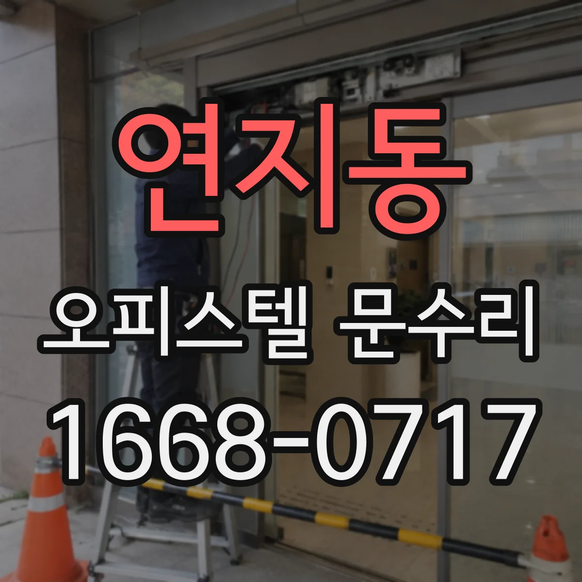 연지동 오피스텔 문수리