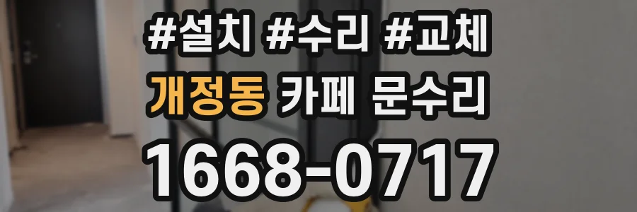 개정동 카페 문수리