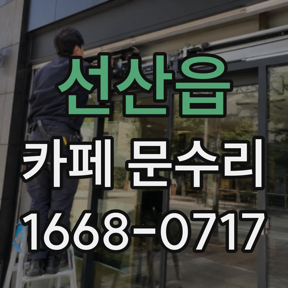 선산읍 카페 문수리