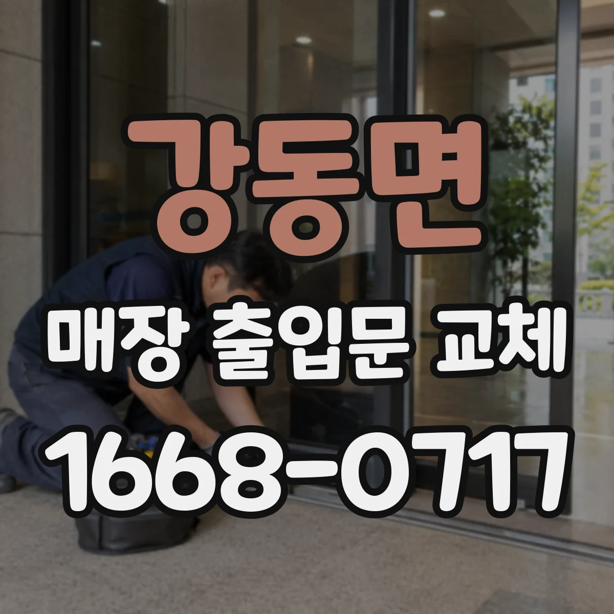 강동면 매장 출입문 교체