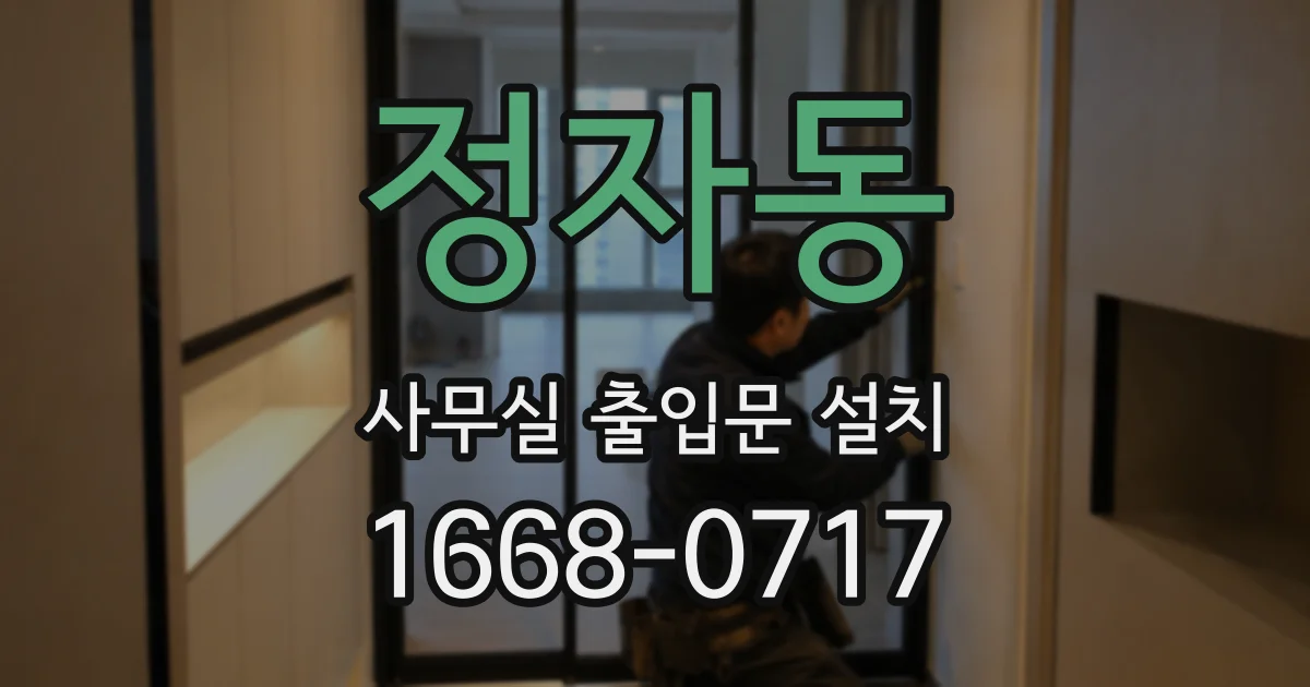 정자동 사무실 출입문 설치