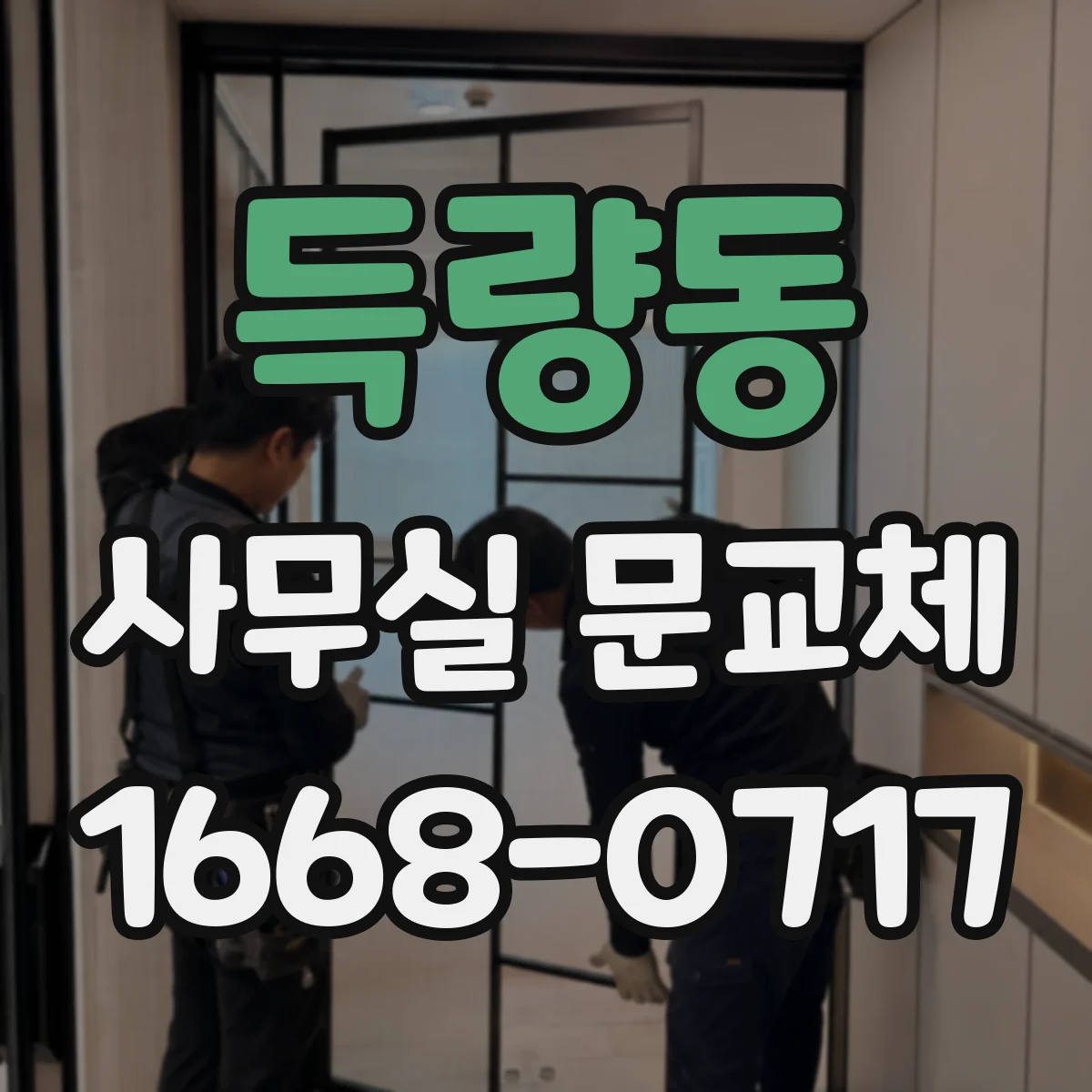 득량동 사무실 문교체