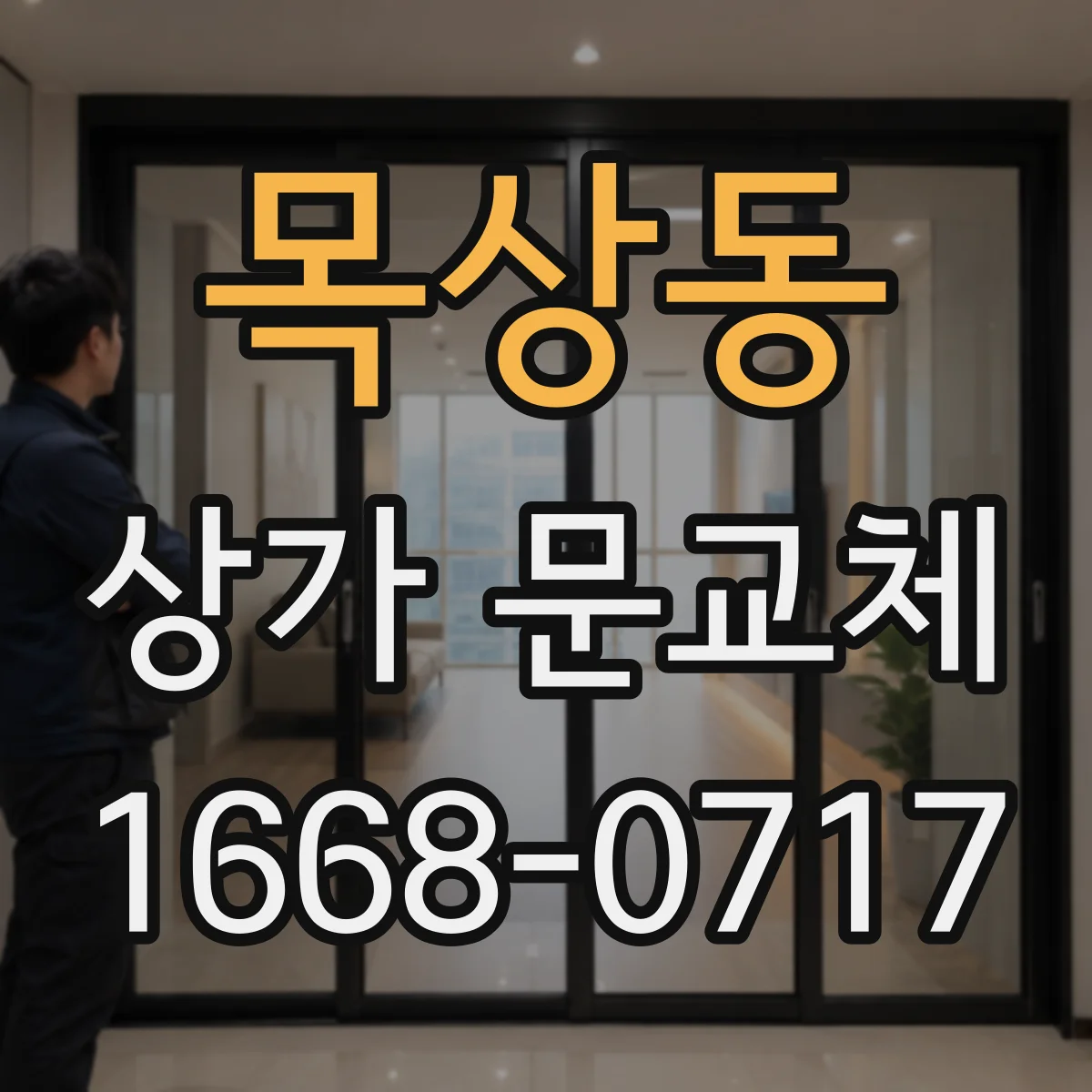 목상동 상가 문교체