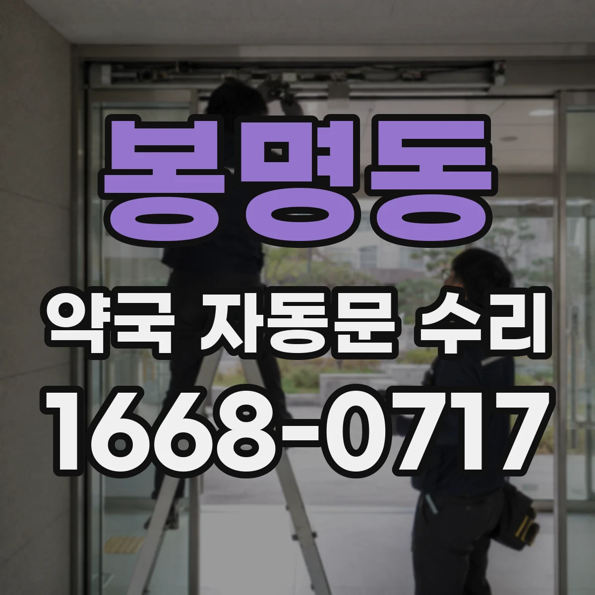 봉명동 약국 자동문 수리