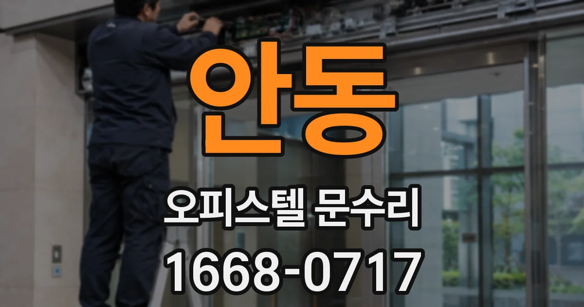 안동 오피스텔 문수리