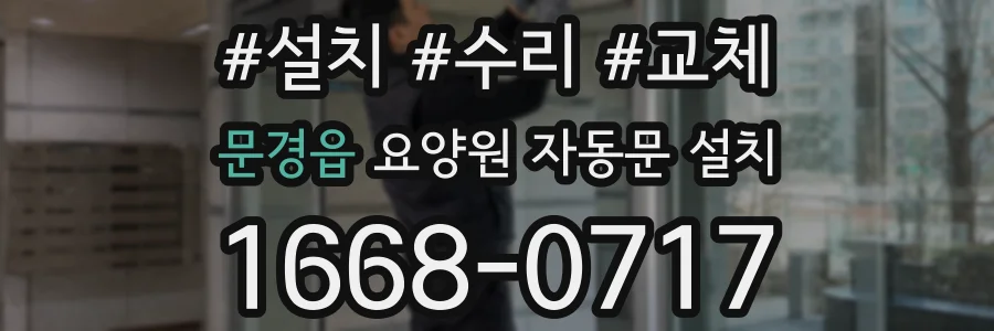 문경읍 요양원 자동문 설치