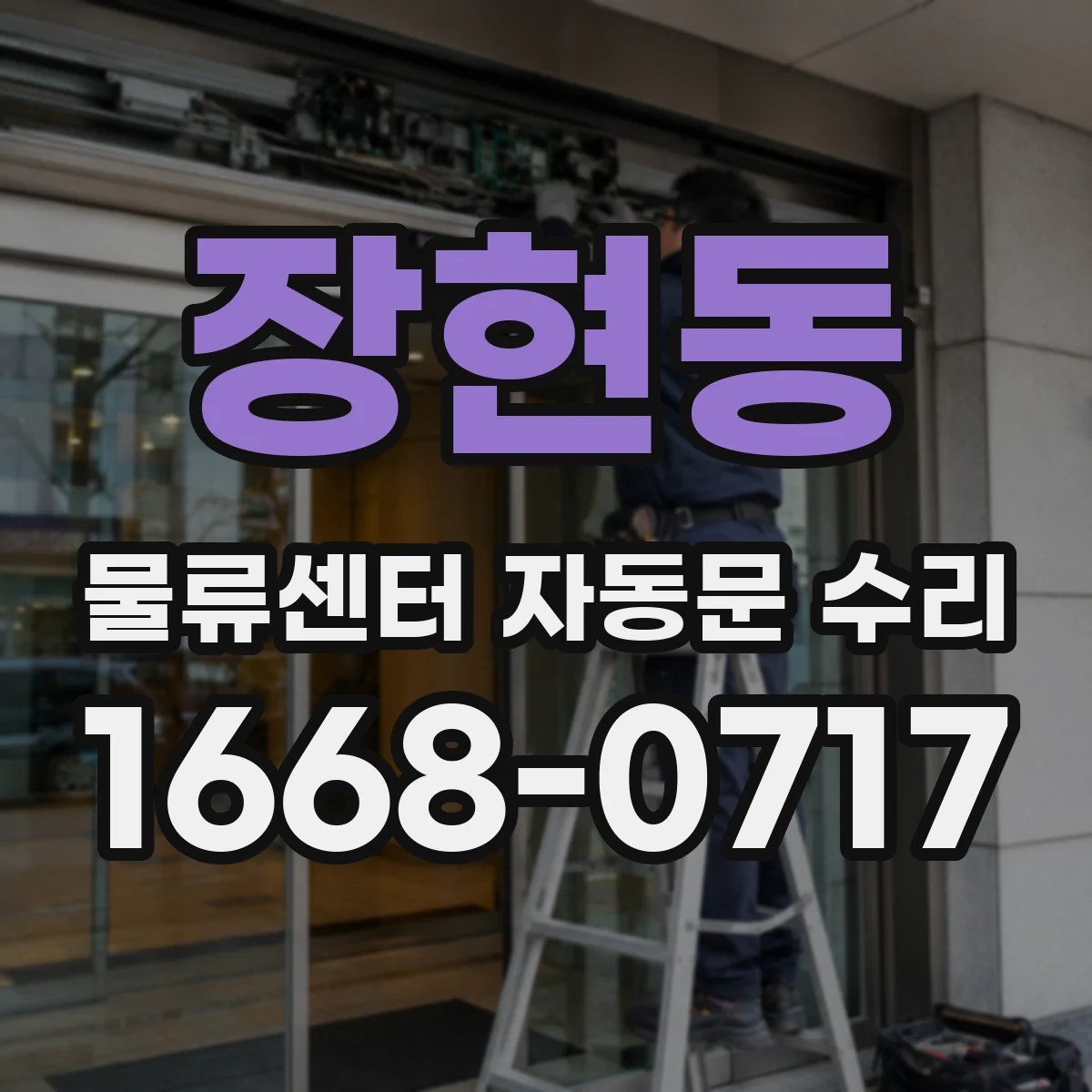 장현동 물류센터 자동문 수리