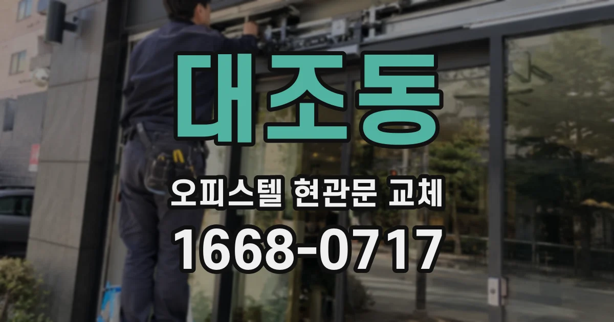 대조동 오피스텔 현관문 교체