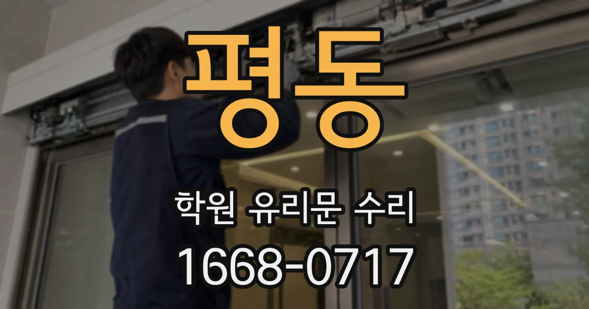 평동 학원 유리문 수리
