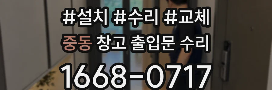 중동 창고 출입문 수리