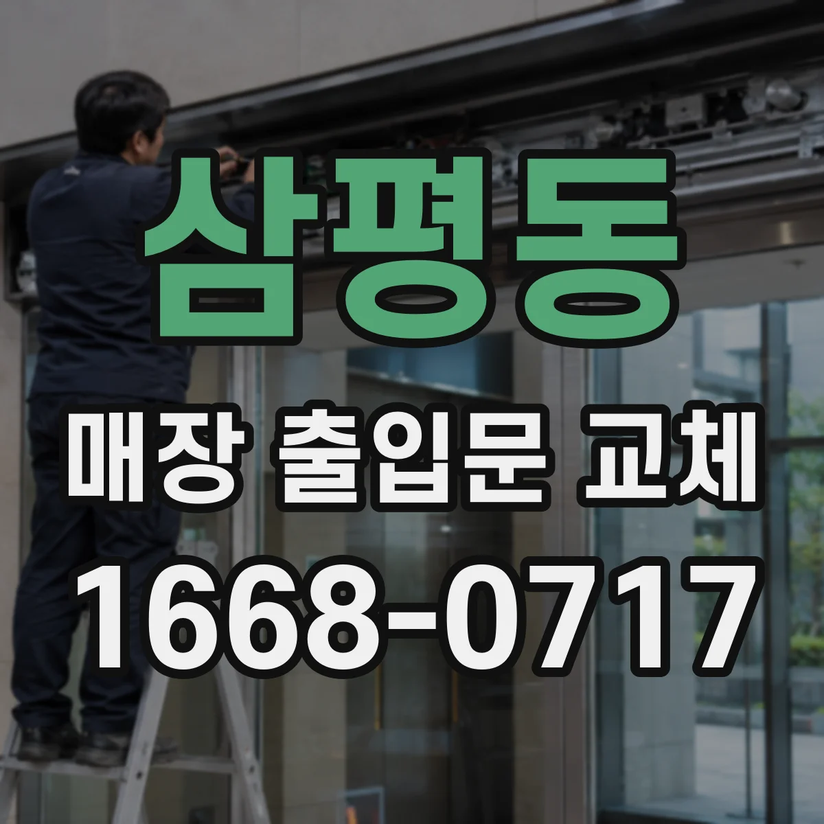 삼평동 매장 출입문 교체