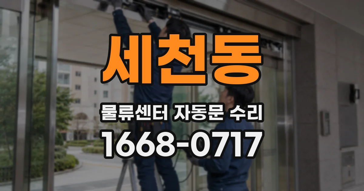 세천동 물류센터 자동문 수리