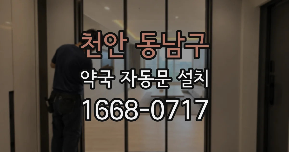 천안 동남구 약국 자동문 설치