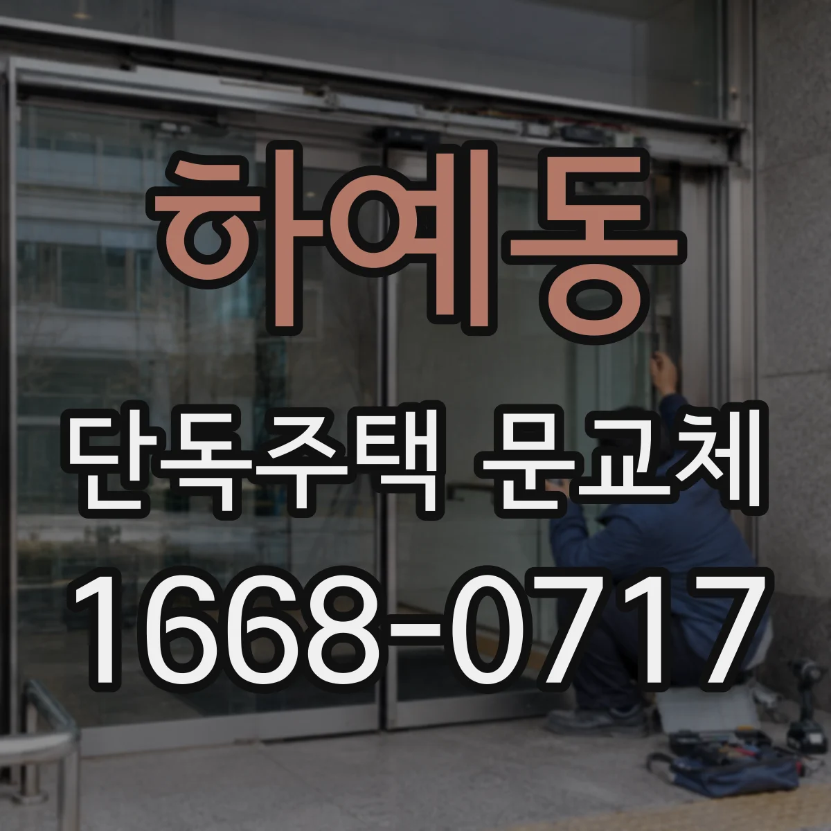 하예동 단독주택 문교체