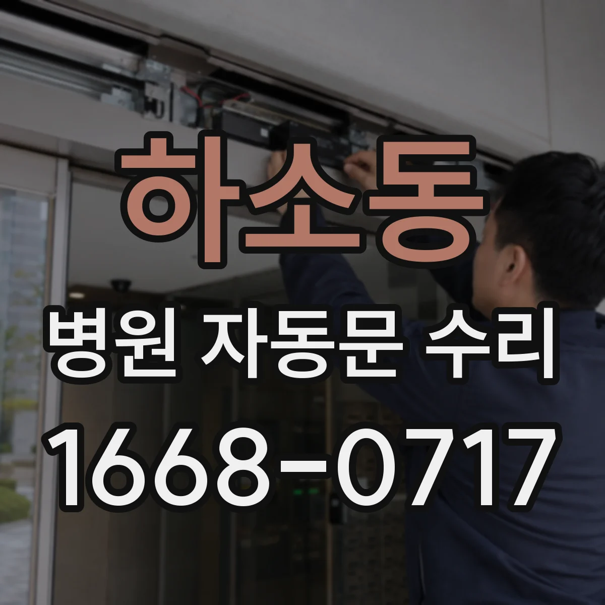 하소동 병원 자동문 수리