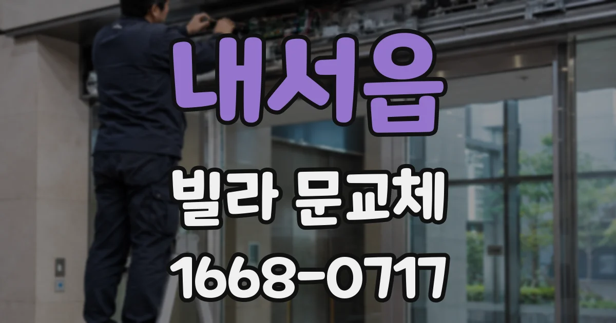 내서읍 빌라 문교체