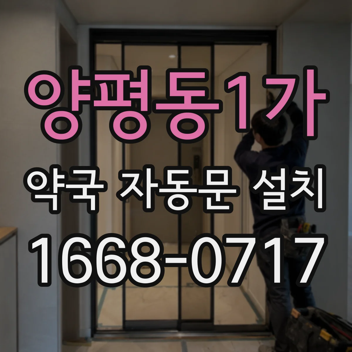 양평동1가 약국 자동문 설치