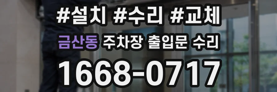 금산동 주차장 출입문 수리