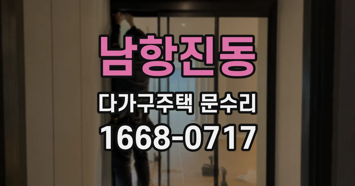남항진동 다가구주택 문수리