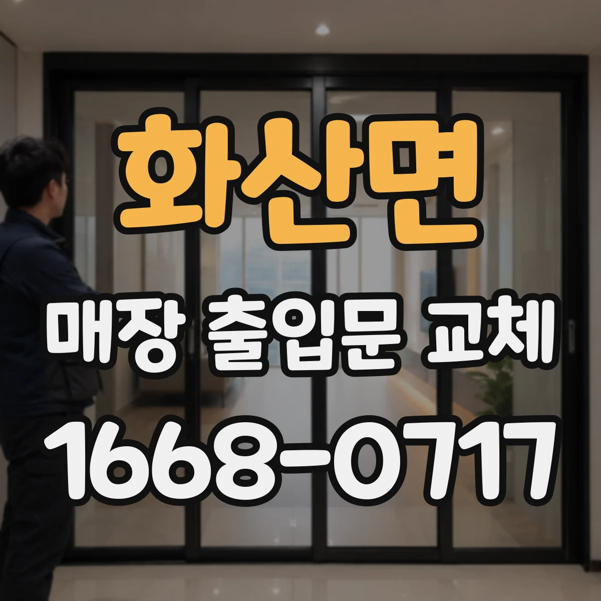 화산면 매장 출입문 교체