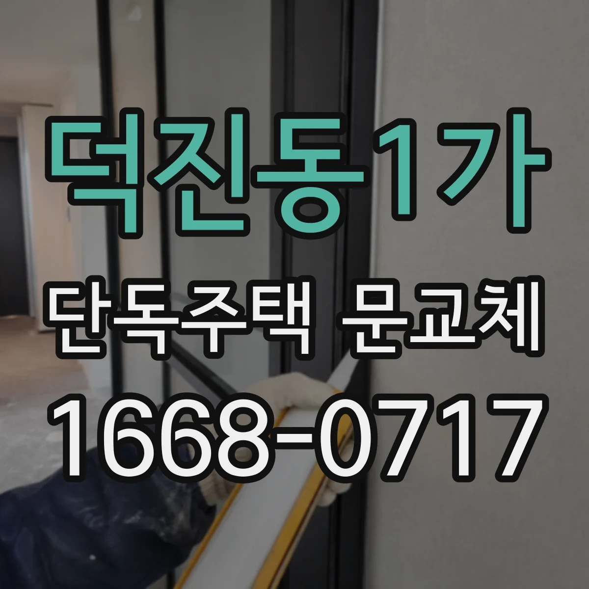 덕진동1가 단독주택 문교체