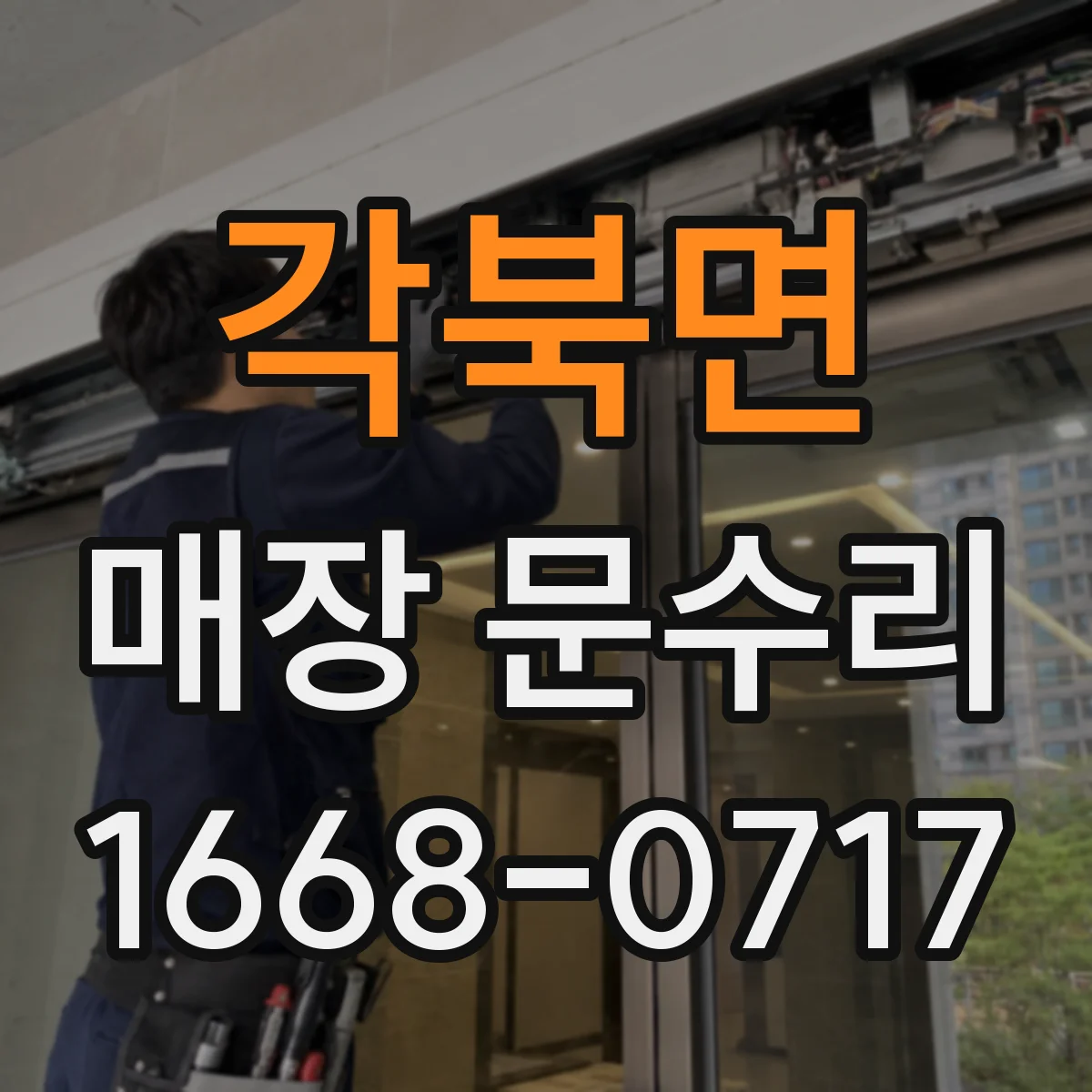 각북면 매장 문수리