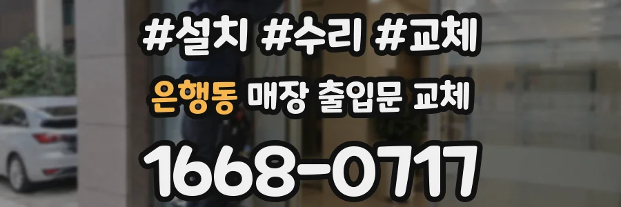 은행동 매장 출입문 교체